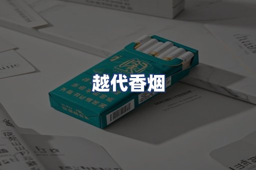 越代香烟
